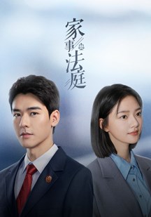 家事法庭