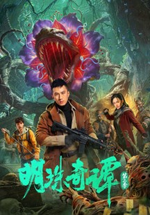 明珠奇谭第2季