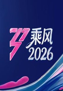 乘风2026
