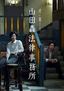 山田轰律师事务所