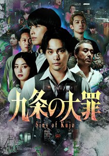 九条的大罪