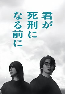 在你被判死刑之前