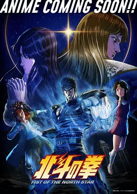 北斗之拳
