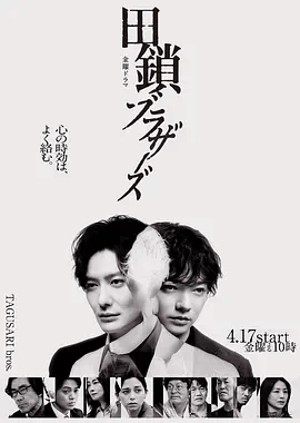 田锁兄弟