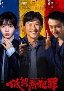 低智商犯罪