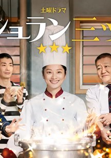 监狱星级餐厅
