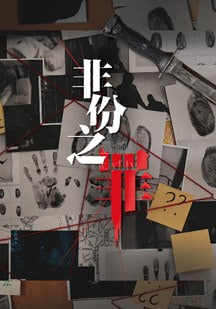 非份之罪(粤)
