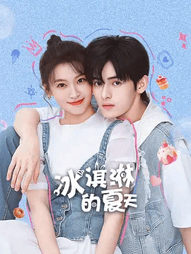 冰淇淋$的夏天