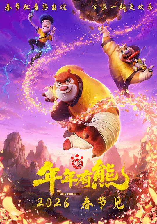 熊出没·年年有熊