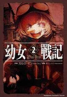 幼女战记第2季
