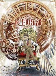 我打造了长生俱乐部动态漫画