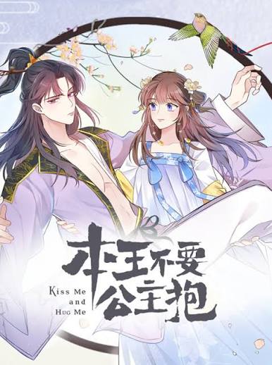 本王不要公主抱动态漫画第1季
