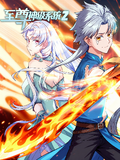 至尊神级系统动态漫画第2季