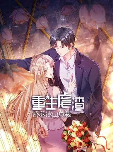 重生虐渣：娇养冰山总裁动态漫画第2季