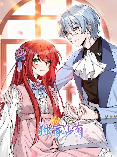 独家占有动态漫画第2季