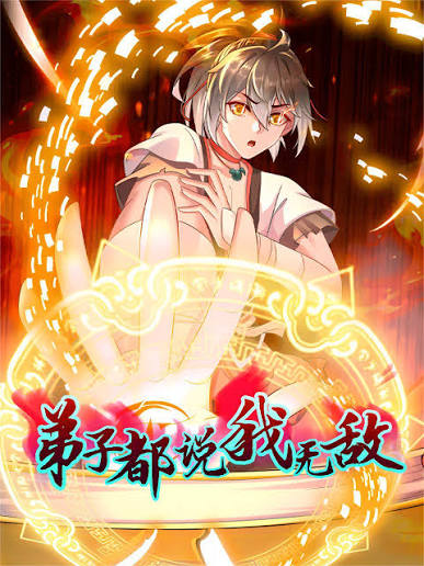 弟子都说我无敌动态漫画