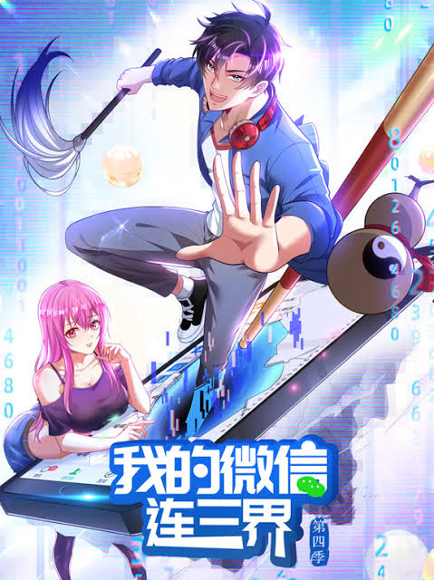 我的微信连三界动态漫画第4季