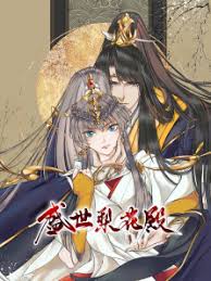 盛世梨花殿动态漫画第1季
