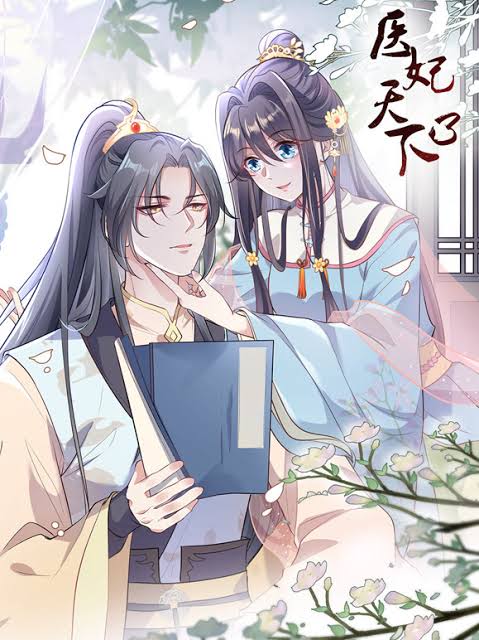 医妃天下动态漫画第4季