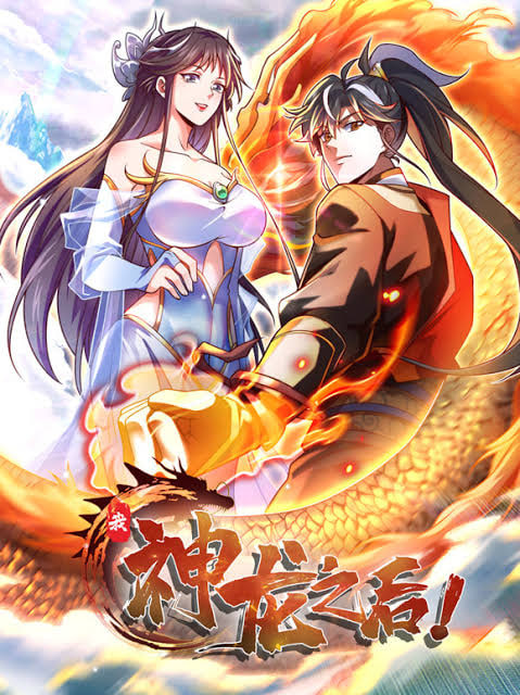 我，神龙之后动态漫画
