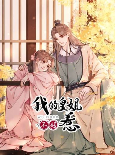 我的皇姐不好惹动态漫画第1季