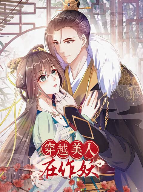 穿越美人在作妖动态漫画第3季