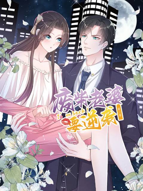 逆袭归来：我的废柴老婆动态漫画第3季