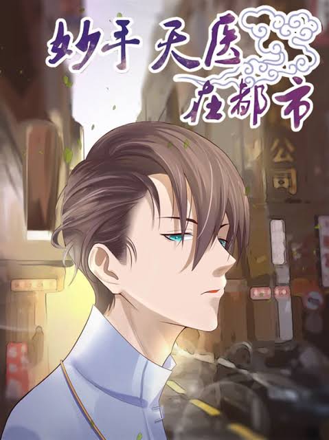 妙手天医在都市动态漫画