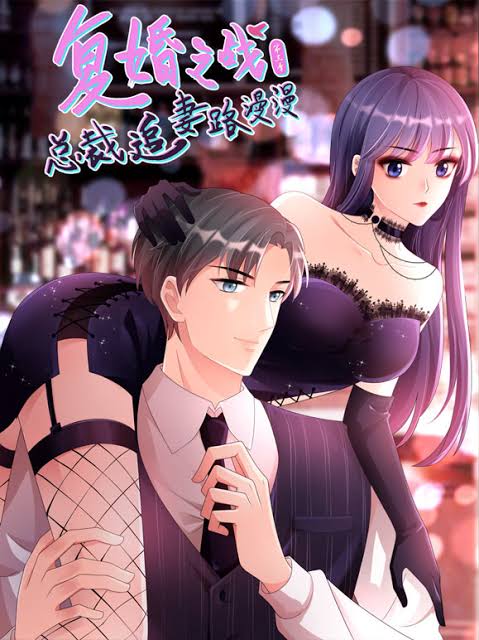复婚之战：总裁追妻路漫漫动态漫画