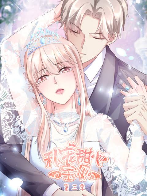 私宠甜心宝贝动态漫画第3季