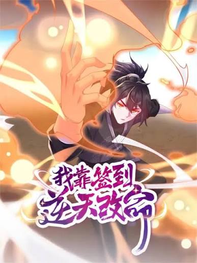 我靠签到逆天改命动态漫画