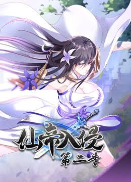 仙帝入侵动态漫画第2季