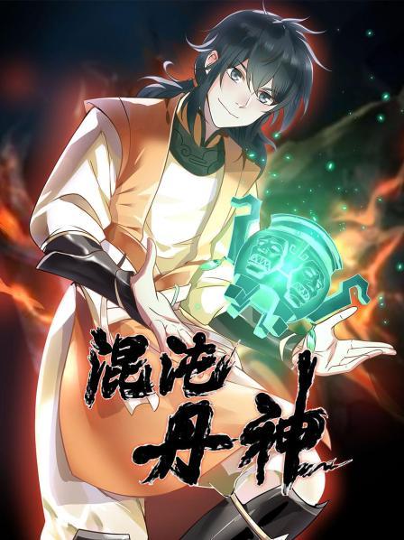 混沌丹神动态漫画