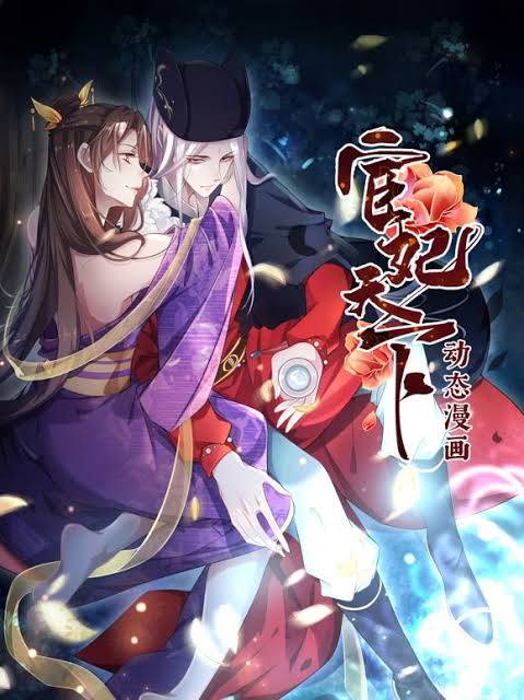 宦妃天下动态漫画第1季
