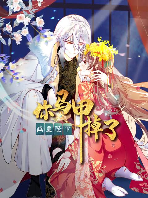 你马甲掉了，幽皇陛下动态漫画第1季