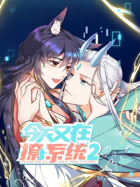 今天又在撩系统动态漫画第2季