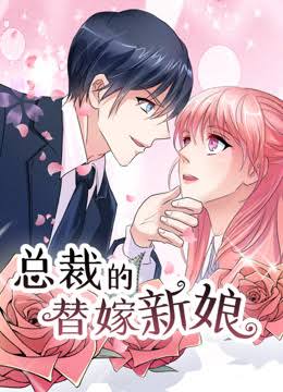 总裁的替嫁新娘动态漫画第1季
