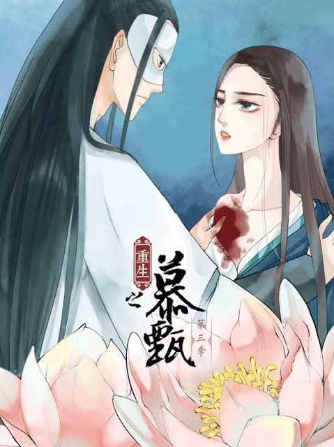 重生之慕甄动态漫画第3季