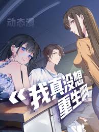 我真没想重生啊动态漫
