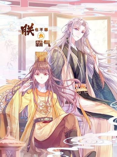 朕也不想太霸气动态漫画