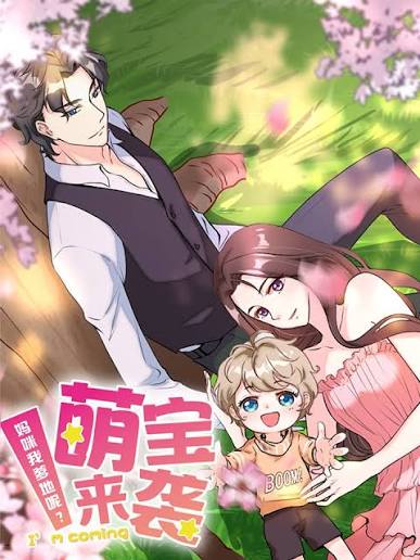 萌宝来袭：妈咪我爹地呢？动态漫画第2季