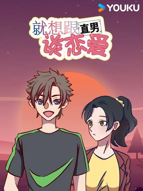 就想跟直男谈恋爱动态漫画