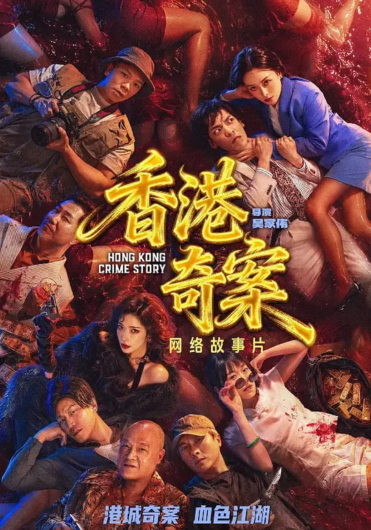 香港奇案(国)