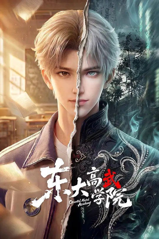 东大高武学院