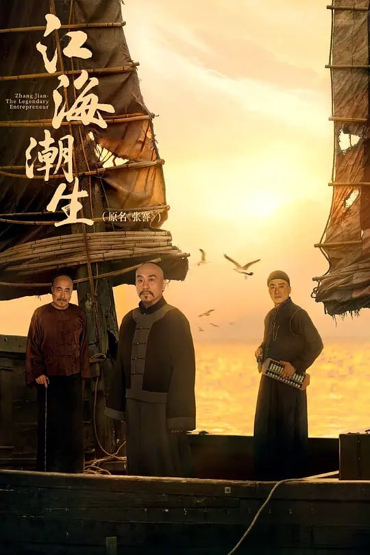 江海-+ 潮生
