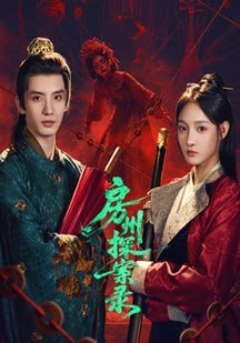 房州探案录