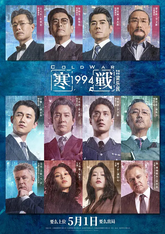 寒战1994(粤)