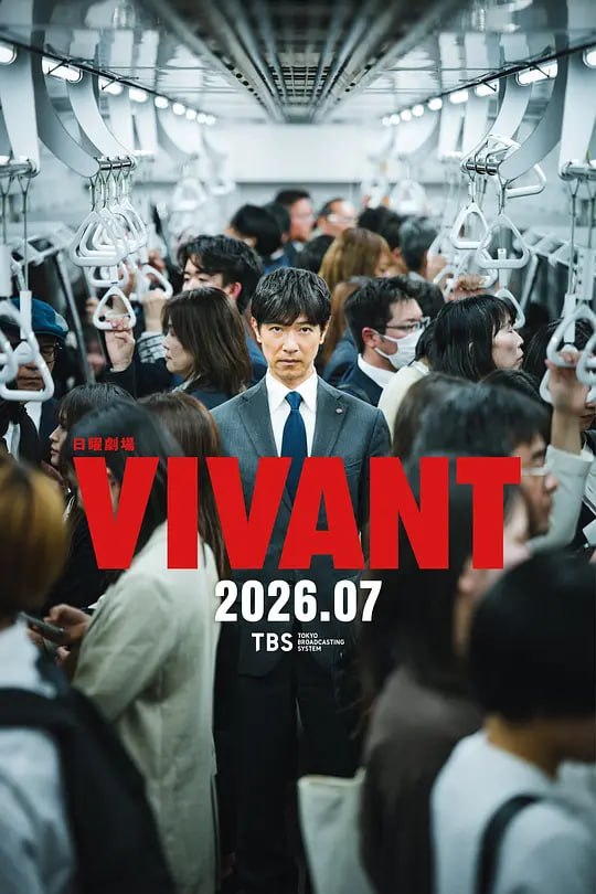 VIVANT第2季