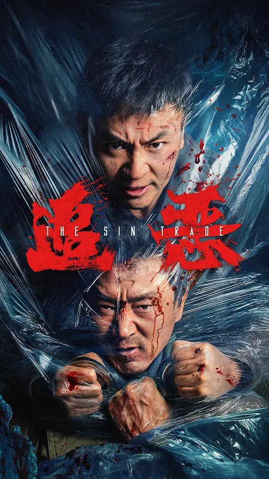 追恶