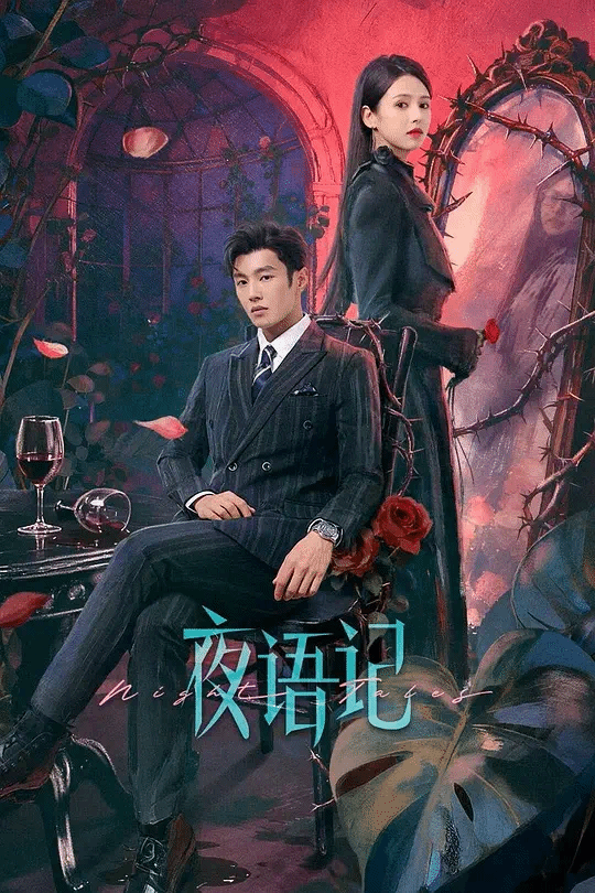 夜语记